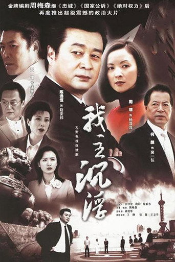 Póster de 我主沉浮