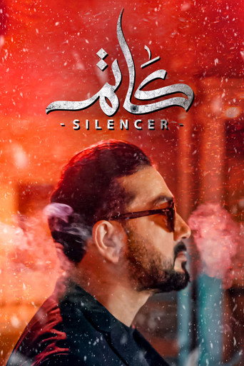 Póster de كاتم