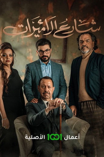 Póster de شارع الاميرات
