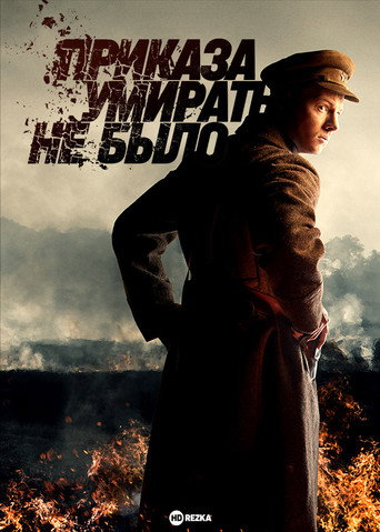 Póster de Приказа умирать не было