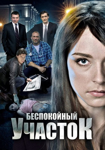 Póster de Беспокойный участок