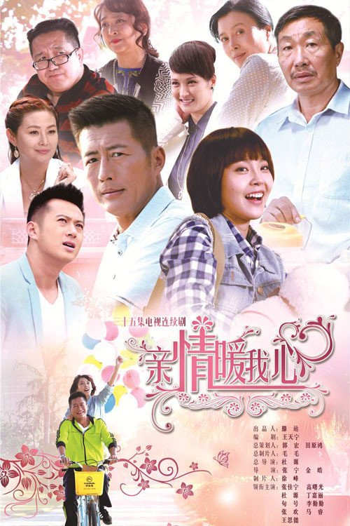 Póster de 亲情暖我心