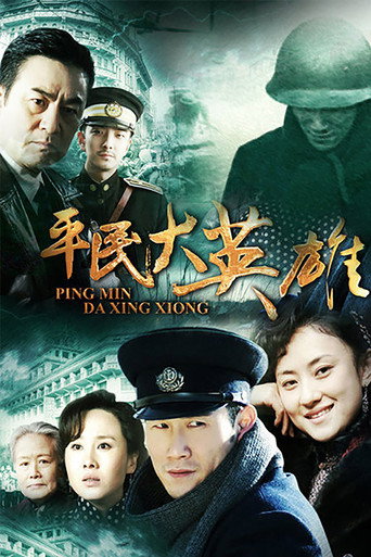 Póster de 平民大英雄