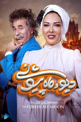 Póster de دیو و ماه پیشونی