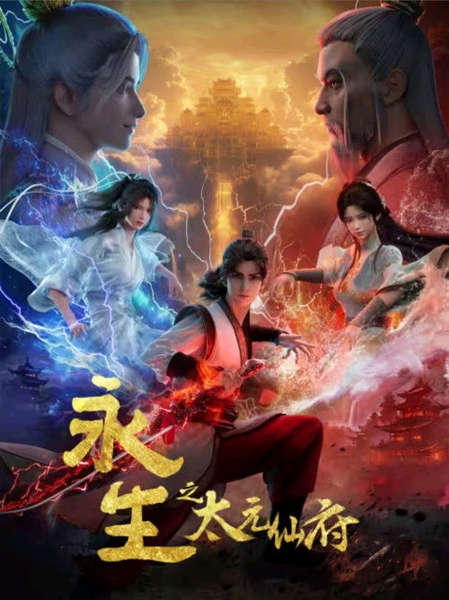 Póster de 永生