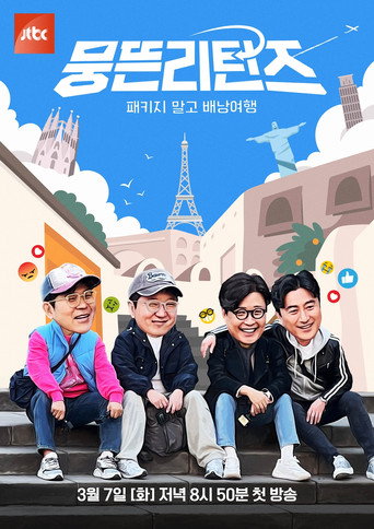 Póster de 뭉뜬리턴즈 - 패키지 말고 배낭여행