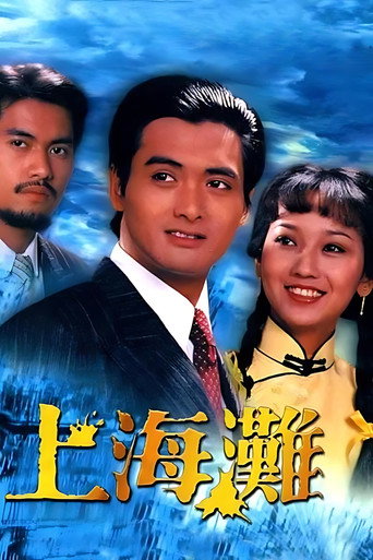 Póster de 上海灘