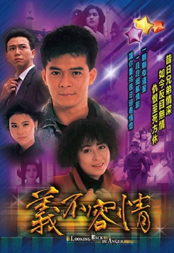 Póster de 義不容情
