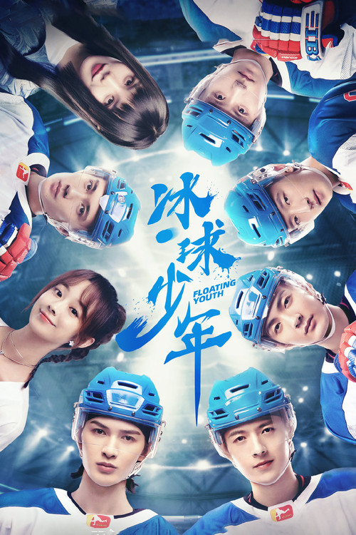 Póster de 冰球少年