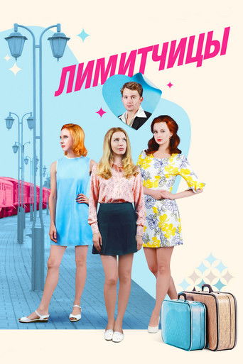 Póster de Лимитчицы