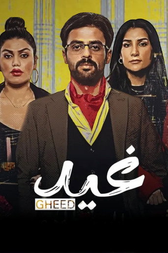 Póster de غيد