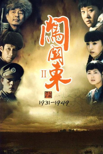 Póster de 闯关东中篇