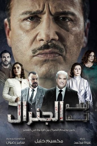 Póster de ابتسم أيها الجنرال