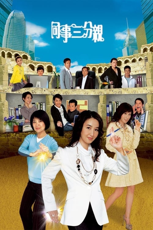 Póster de 同事三分親