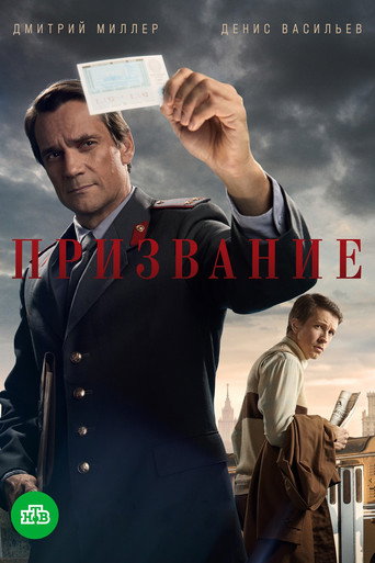 Póster de Призвание