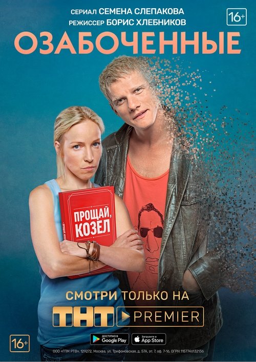 Póster de Озабоченные