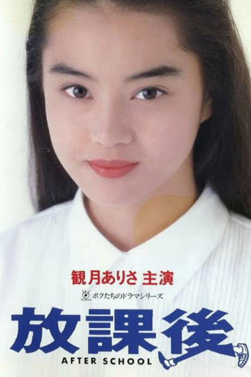 Póster de 放課後