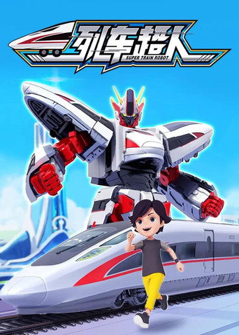 Póster de 列车超人