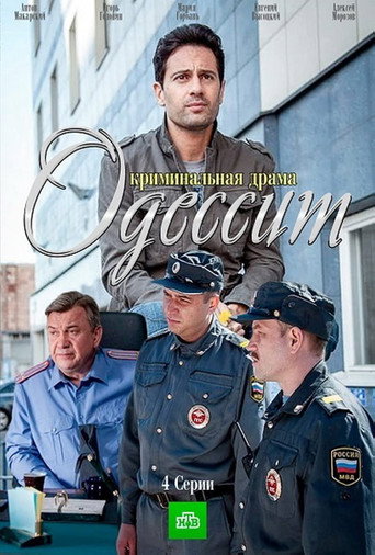 Póster de Одессит