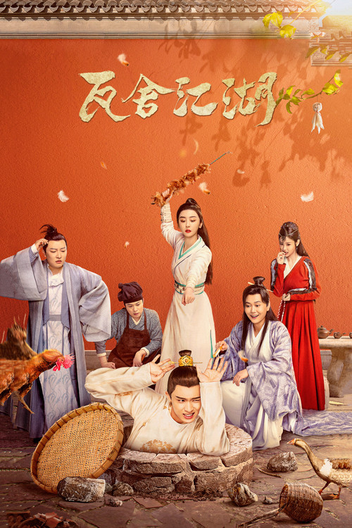 Póster de 瓦舍江湖