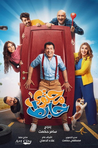 Póster de محتوى خابط