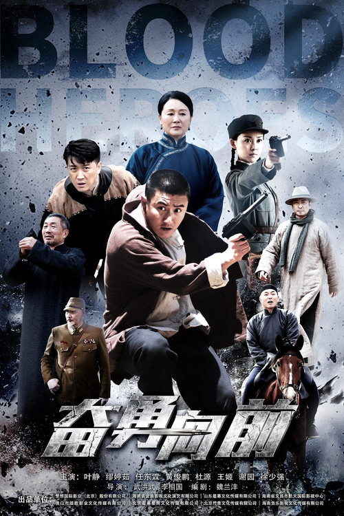 Póster de 奋勇向前