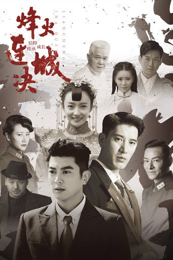 Póster de 烽火连城决