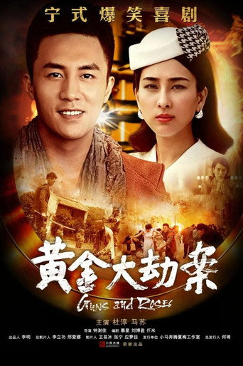 Póster de 黄金大劫案
