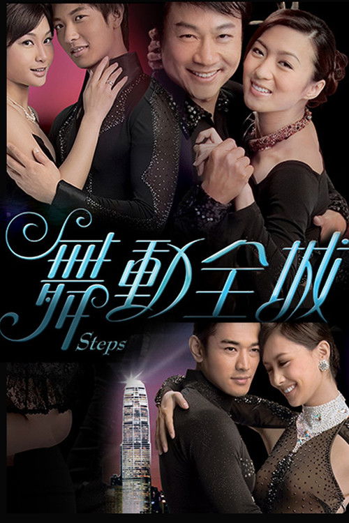 Póster de 舞動全城
