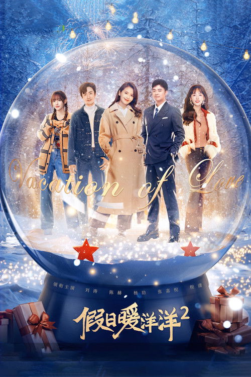 Póster de 假日暖洋洋2