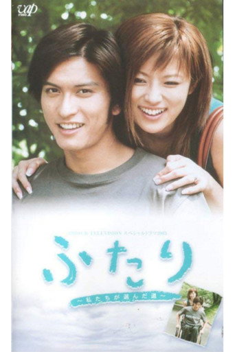 Póster de ふたり 私たちが選んだ道