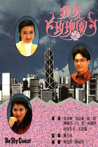Póster de 我愛玫瑰園