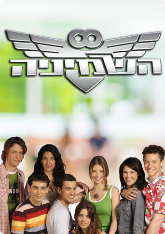 Póster de השמיניה