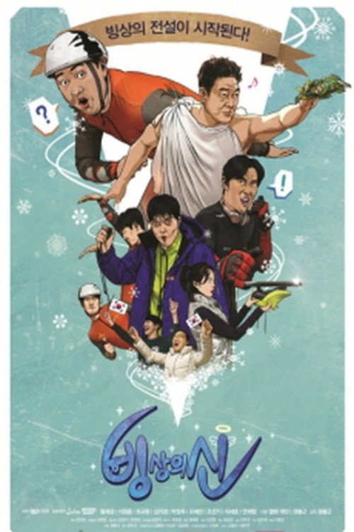 Póster de 빙상의 신