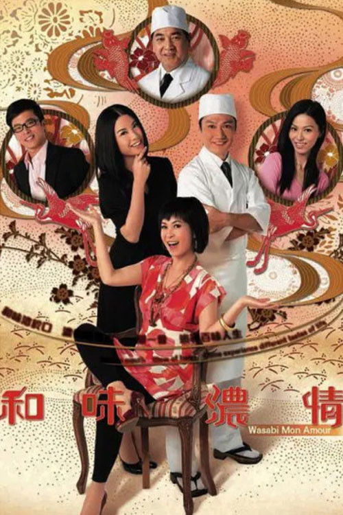 Póster de 和味濃情