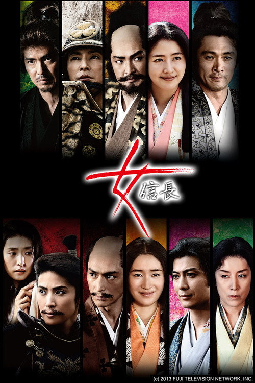 Póster de 女信長