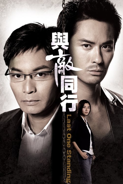 Póster de 與敵同行