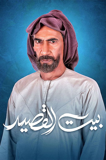 Póster de بيت القصيد