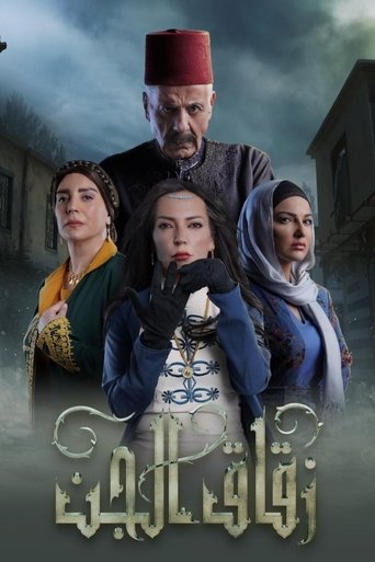 Póster de زقاق الجن