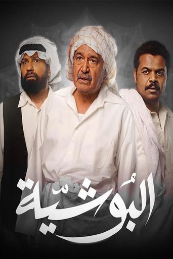 Póster de البوشية