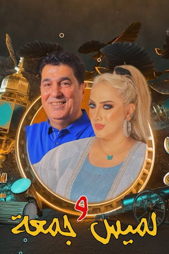 Póster de لميس وجمعة