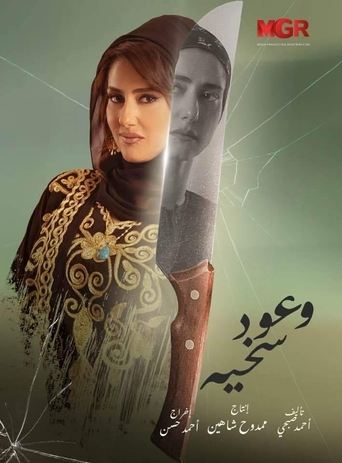 Póster de وعود سخية
