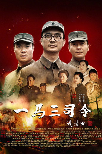 Póster de 一马三司令