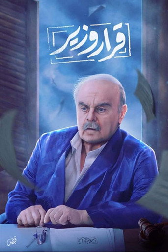 Póster de قرار وزير