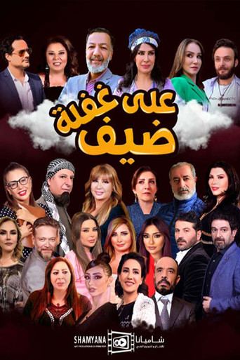 Póster de ضيف على غفلة