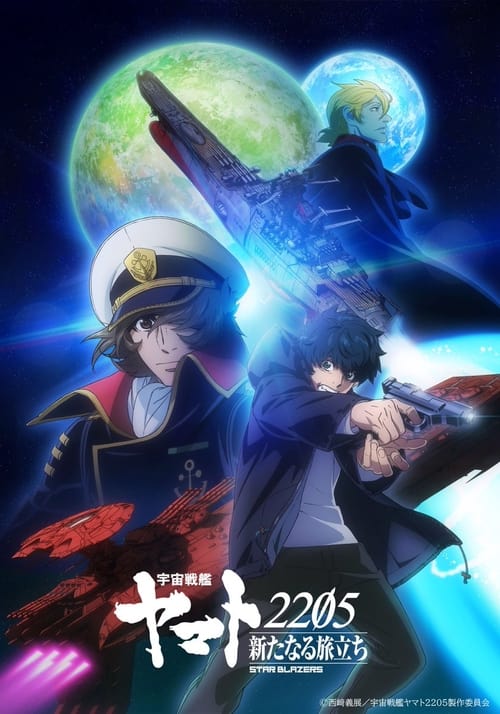 Póster de 宇宙戦艦ヤマト2205 新たなる旅立ち