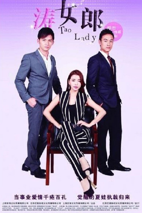 Póster de 涛女郎