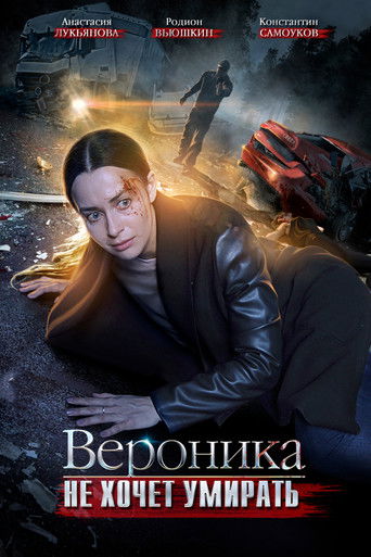 Póster de Вероника не хочет умирать