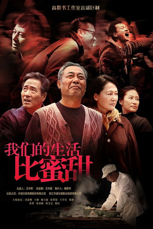 Póster de 我们的生活比蜜甜