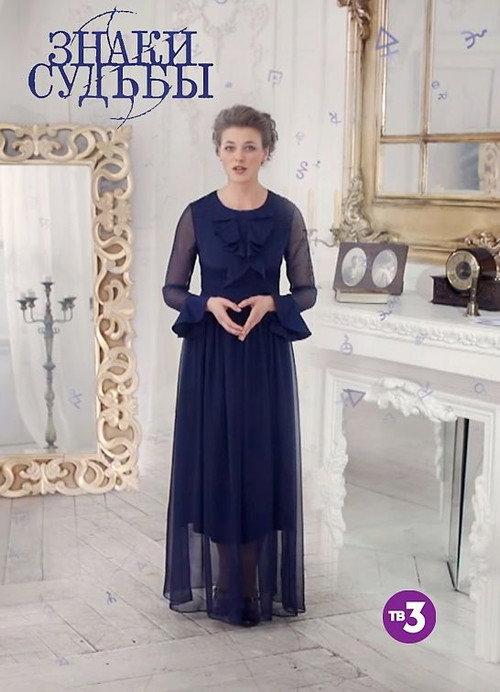 Póster de Знаки судьбы